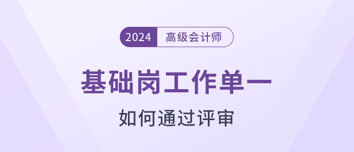 基層崗工作單一，如何一次過高級會計師評審