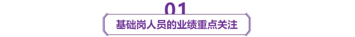 基礎崗人員的業(yè)績重點關(guān)注