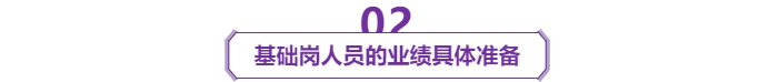 基礎崗人員的業(yè)績具體準備