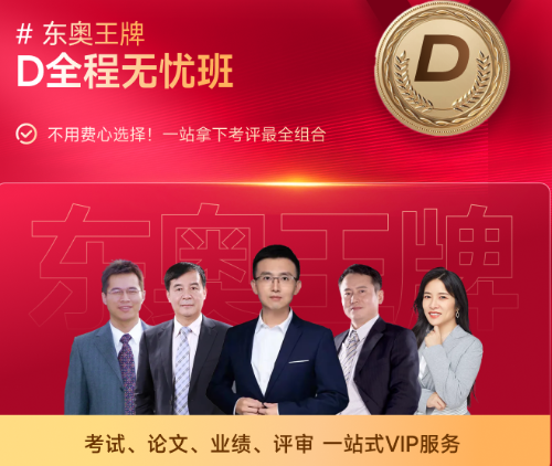 東奧評審輔導班-D全程無憂班