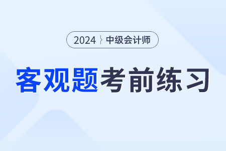 2024年中級會計財務管理考前30天每日一道客觀題：8月12日