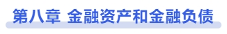 中級會計第八章：金融資產和金融負債