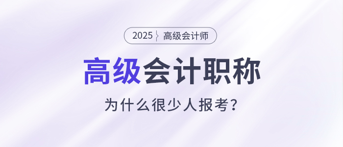 什么是高級會計職稱，為什么很少人報考高級會計師？