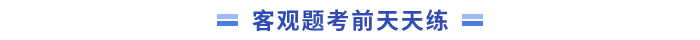 客觀