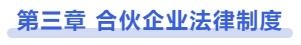 中級會計第三章 合伙企業法律制度