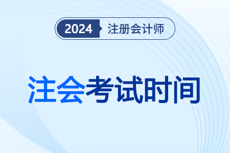 2024年吉林省注冊會計師考試定了！