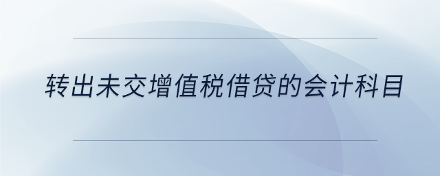 轉出未交增值稅借貸的會計科目