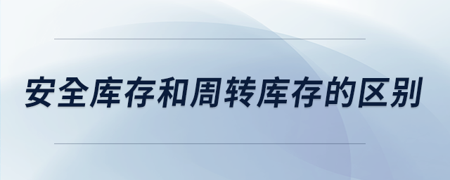 安全庫存和周轉庫存的區別