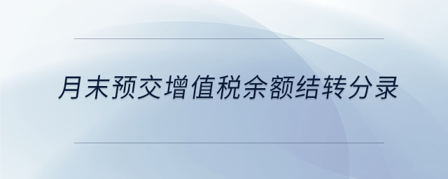 月末預交增值稅余額結轉分錄