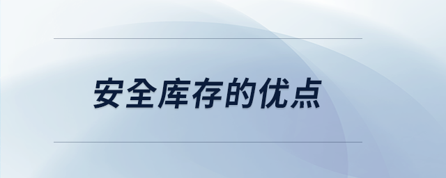 安全庫存的優點
