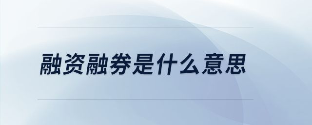 融資融券是什么意思