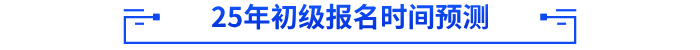 2025年初級會計報名時間預測