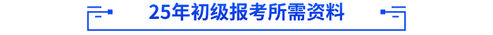 2025年初級會計報考所需資料