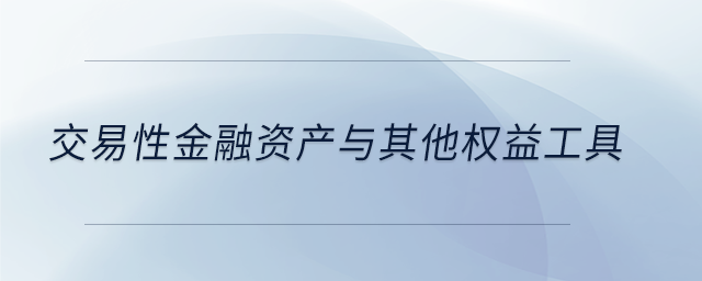 交易性金融資產與其他權益工具