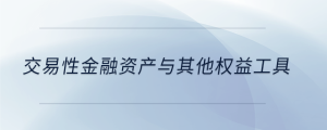 交易性金融資產與其他權益工具