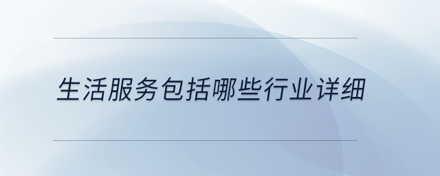 生活服務包括哪些行業詳細
