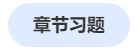 中級會計章節練習