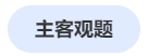 中級會計主客觀題