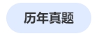 中級會計歷年真題