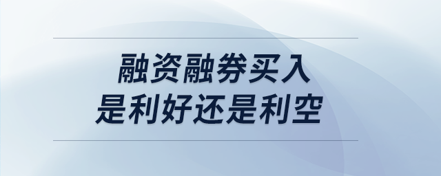 融資融券買(mǎi)入是利好還是利空