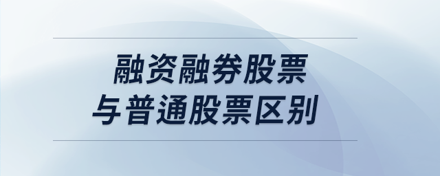 融資融券股票與普通股票區別