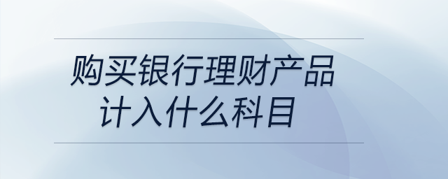 購買銀行理財產品計入什么科目