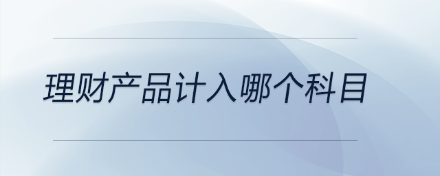 理財產品計入哪個科目
