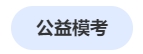 中級會計公益模考