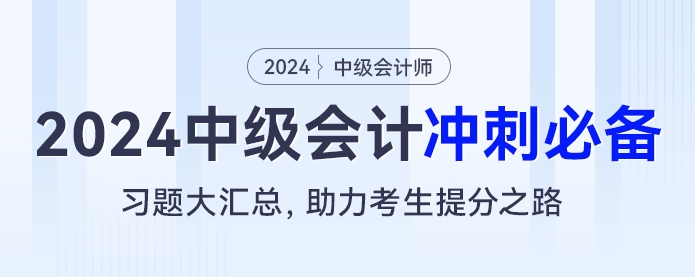 2024中級會計沖刺必備：習題大匯總，助力考生提分之路