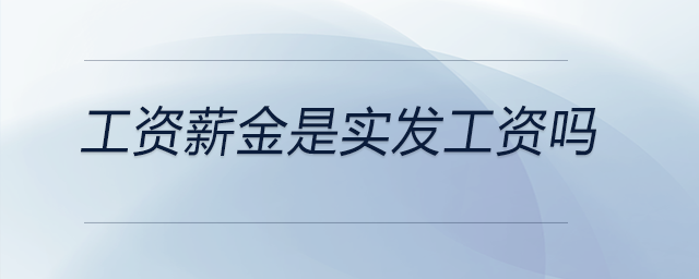 工資薪金是實發工資嗎