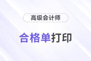 速看！河南2024年高級會計成績合格單查詢入口開通！