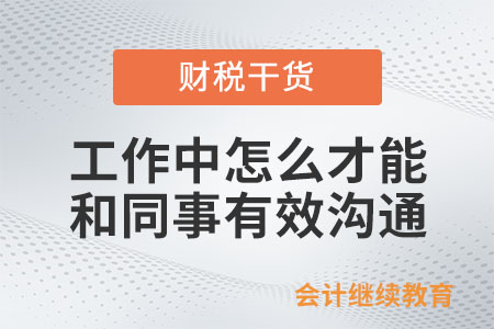 工作中怎么才能和同事有效溝通？