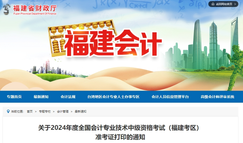 福建省2024年中級會計考試準考證打印時間為8月25日-9月8日