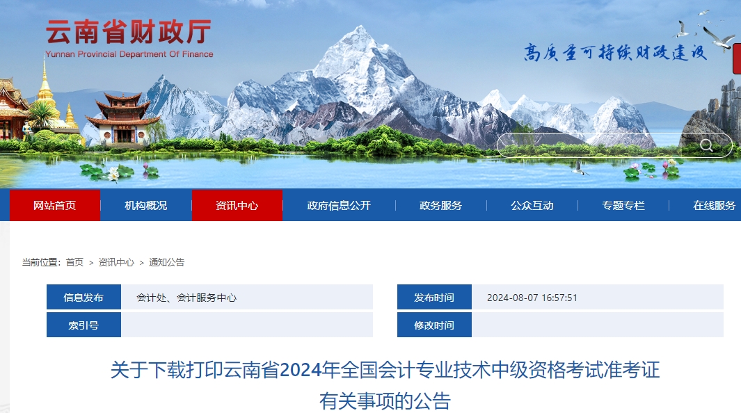 云南省2024年中級會計準考證打印公告發(fā)布