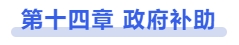 中級會計第十四章 政府補助
