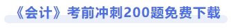 會計考前沖刺200題免費下載
