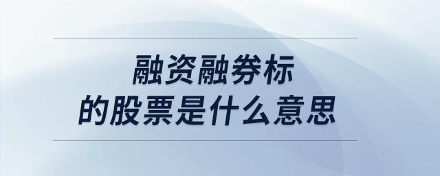 融資融券標的股票是什么意思