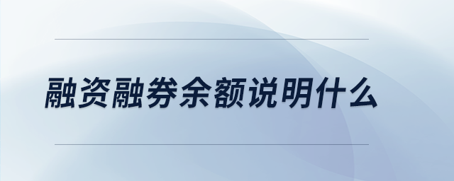 融資融券余額說明什么