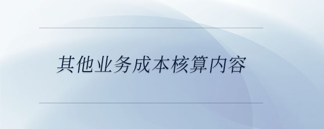 其他業務成本核算內容