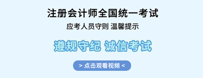 提前了解！2024年注冊會計師全國統一考試應考人員考場守則