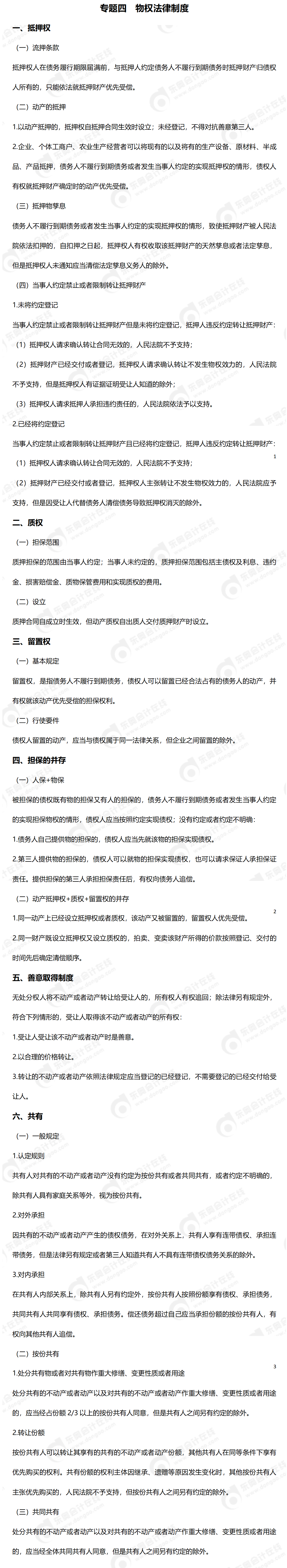 24-中級-必備法條-中經(jīng)濟(jì)法_01
