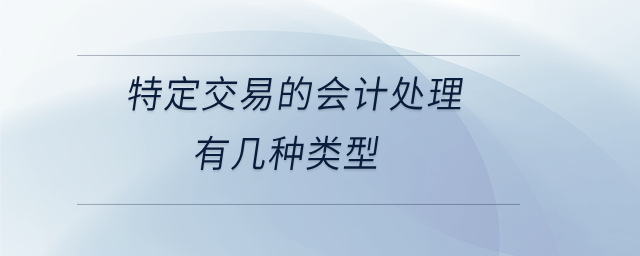 特定交易的會計處理有幾種類型