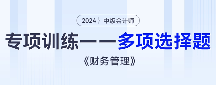 2024年中級會計《財務管理》專項練習——多項選擇題