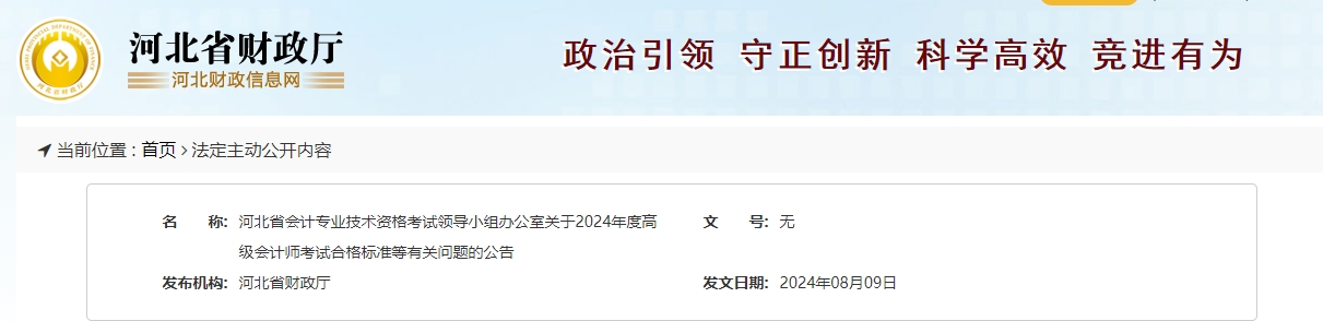 河北2024年高級會計師考試合格標準公布！