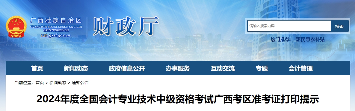 廣西2024年中級會計準考證打印時間從8月27日開始