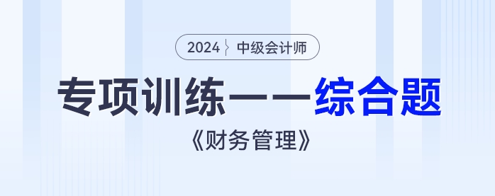 2024年中級會計《財務管理》專項練習——綜合題153609