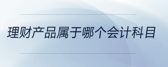 理財產品屬于哪個會計科目
