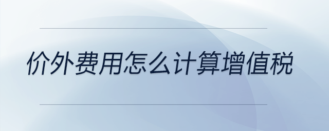 價外費用怎么計算增值稅