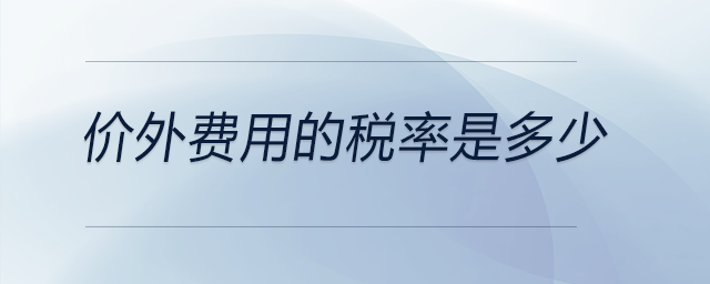 價(jià)外費(fèi)用的稅率是多少