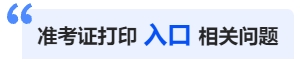 中級會計準考證打印入口相關問題